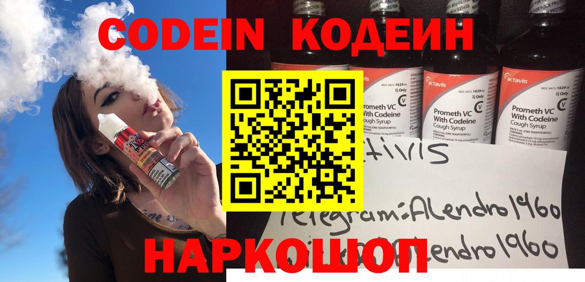 Новоалтайск  Кодеин напиток Lean (лин)  Вход с VPN 
